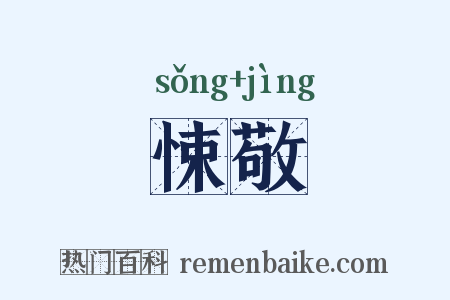 悚敬是什么意思的图片